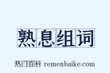 熟息组词是什么意思的图片